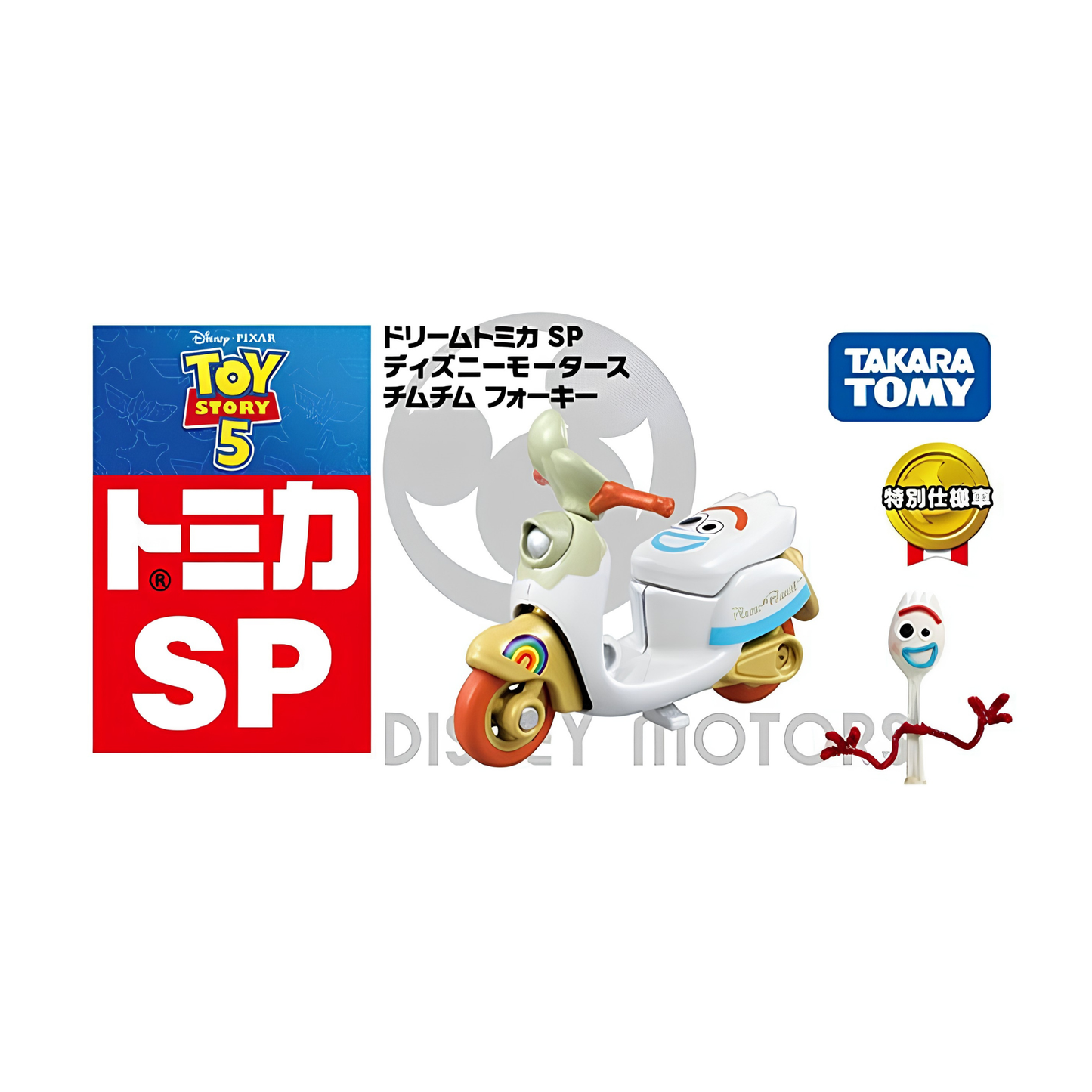 Dream Tomica Disney Motors SP Chim Chim Forky – Disney Pixar Toy Story 5 Special Edition Diecast Character Scooter Vehicle by Takara Tomy, Collectible Miniature Toy Car for Kids & Disney Fans